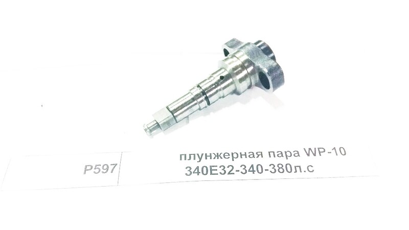 Плунжерная пара (ЕВРО-2, F3000) для SHAANXI WP10.340 E2