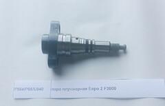 Плунжерная пара, плунжер P66 380 л.с. SHAANXI