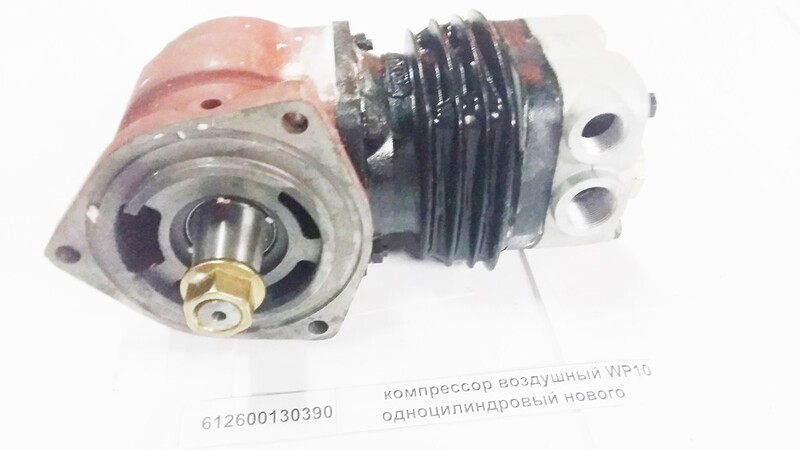 Компрессор воздушный WP10 одноцилиндровый SHAANXI 612600130390
