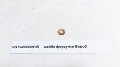 Шайба уплотнение форсунки (медная) Е-3 под распылитель