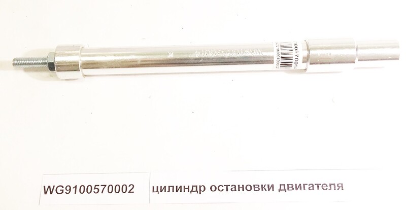 Цилиндр остановки двигателя