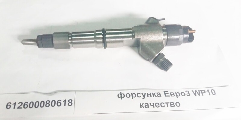 Форсунка Евро3 0445120224 WP10 ***