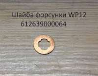 Шайба форсунки (медная) Евро3 WP10, WP12