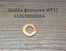 Шайба форсунки (медная) Евро3 WP10, WP12