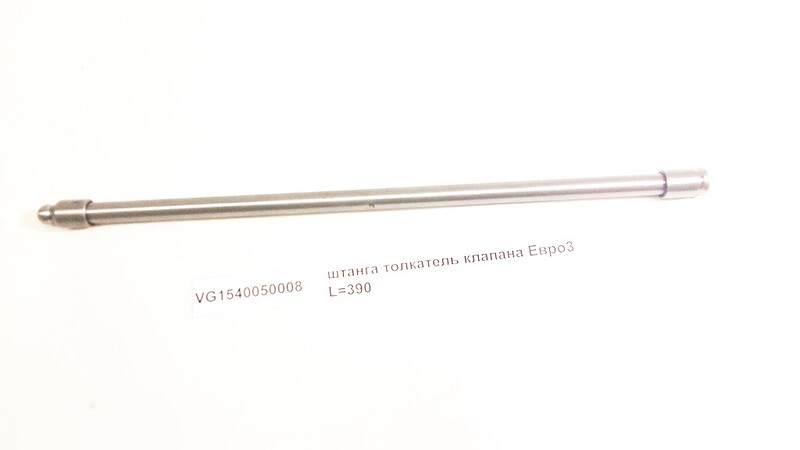 Штанга-толкатель клапана Евро-3 L=395 HOWO