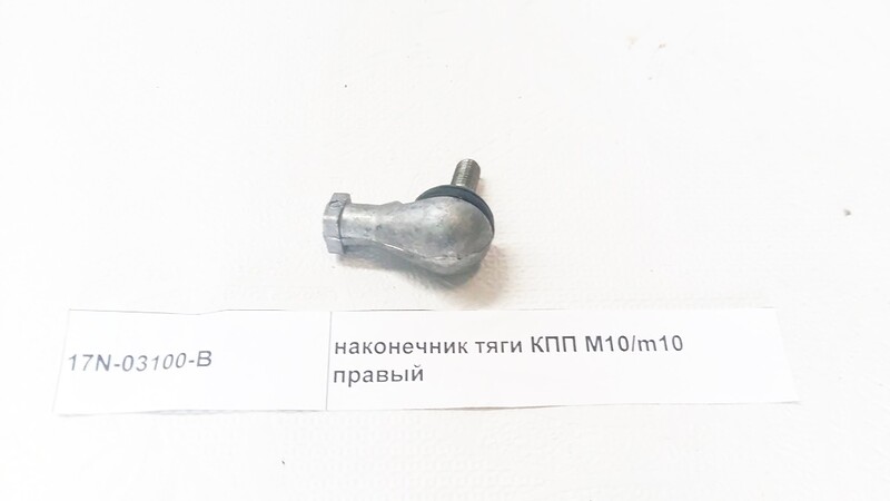 Наконечник тяги кпп (стабилизатора) левый внут. резьба М10