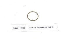 Кольцо уплотнительное SHACMAN SHAANXI коллектора выпускного OE