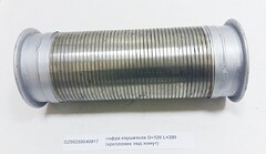 Гофра d=120 mm, D=150mm, L=350 mm