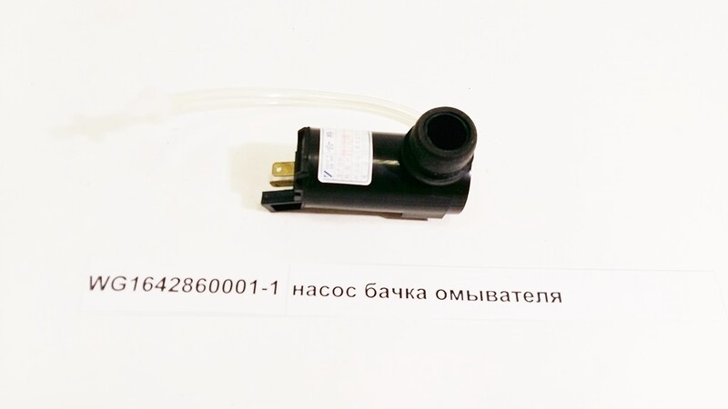 Насос омывателя (24V) HOWO LEO