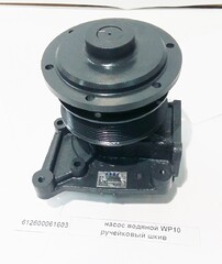 Насос водяной SHACMAN SHAANXI F3000 дв.WP10 OE