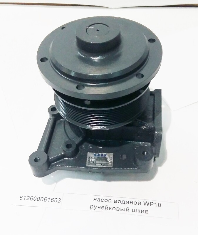 Насос водяной SHACMAN SHAANXI F3000 дв.WP10 OE