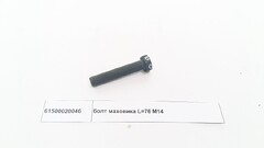 Болт крепления маховика к коленвалу М14х75х1.5 Howo VG1500020046
