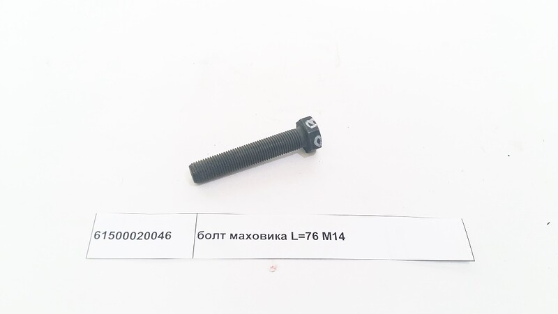 Болт крепления маховика к коленвалу М14х75х1.5 Howo VG1500020046