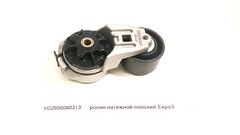 Ролик натяжной Евро-3 HOWO