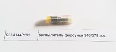 Распылитель форсунки 340-375 л.с Евро2