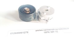 Ролик натяжной генератора WP10.340E32