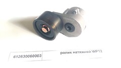 Ролик натяжной WP12
