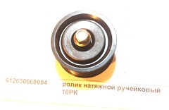 Ролик обводной WP12 Евро3 10РК SHAANXI 612630060004