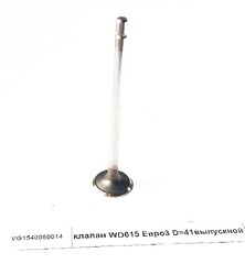Клапан выпускной D=41 WD615 Евро3