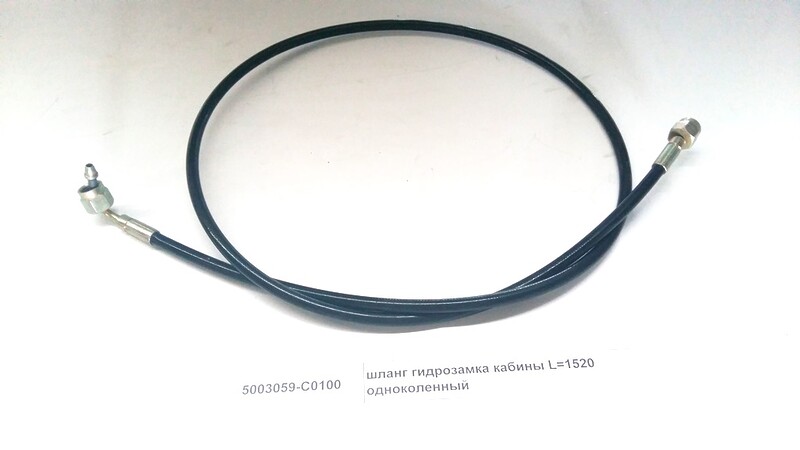 Шланг подъёма кабины L=1400