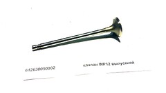 Клапан выпускной WP12 Weichai