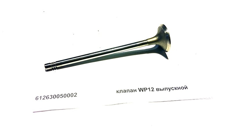 Клапан выпускной WP12 Weichai