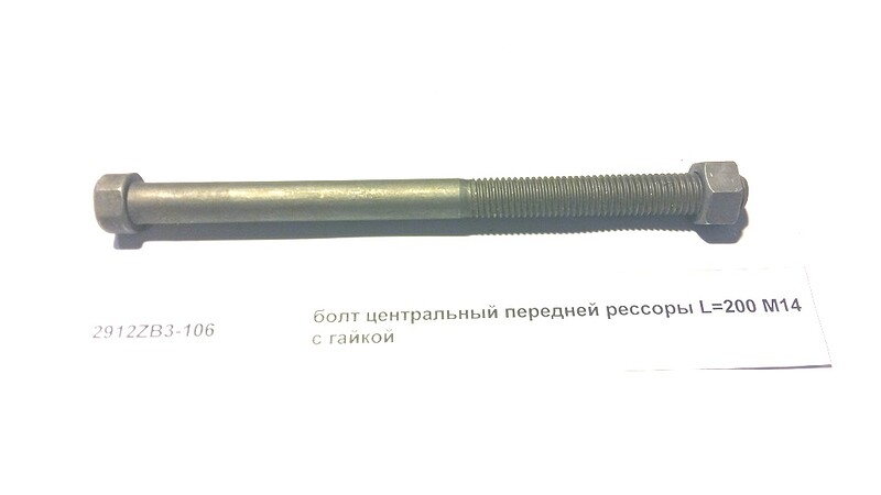 Болт центровой передней рессоры DONG FENG L=200 M14