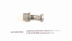 Шпилька колесная M22*1,5*90 передняя с гайкой усиленная HOWO AZ9100410104 Howo