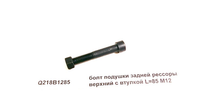 Болт (шестигранник) верхнее крепление задней подушки
