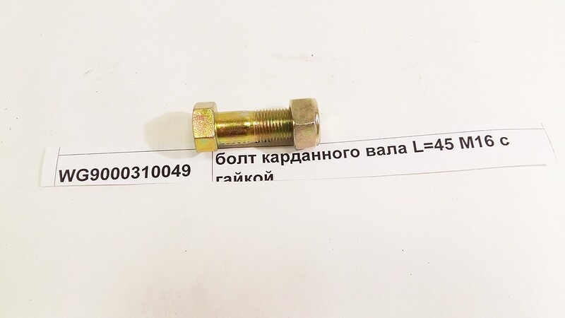 Болт крепления кардана ф16 HOWO