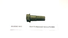 Болт крепления V-образной тяги М20х75 F3000 Shaanxi 06.02202.1013