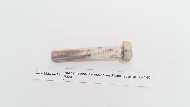 Болт передней рессоры M24 L=140 F3000