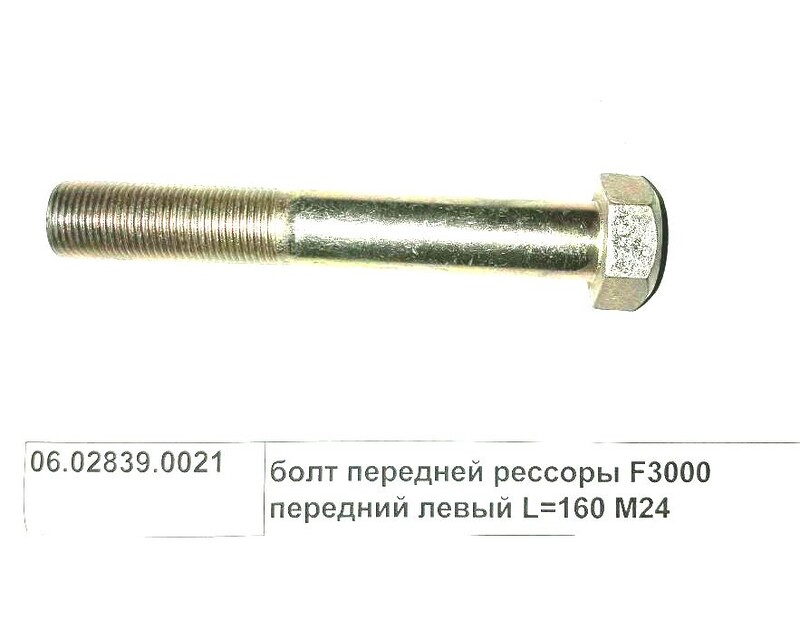 Болт M24*2*160 передней рессоры 6*4 // 06.02839.0021