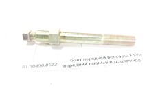 Болт передней рессоры задний правый 8X4 24*140 F3000