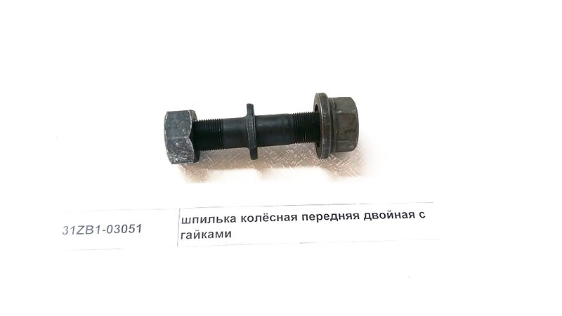 Шпилька колеса передняя с гайкой