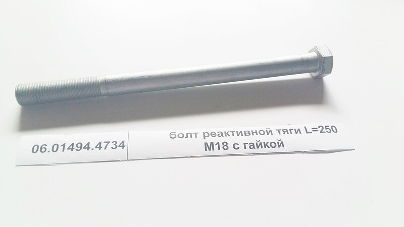 Болт реактивной тяги с гайкой M18 L=240