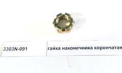 Гайка наконечника рулевого