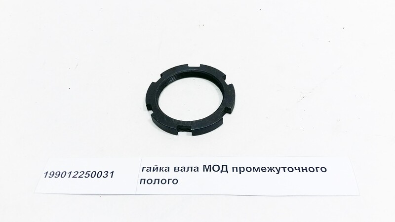 Гайка с прорезями МОД / полого вала HOWO