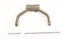 Вилка переключения муфты межосевого дифференциала