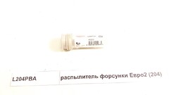 Распылитель форсунки (204) 290 л.с WD615 Евро2 (290 л.с.)