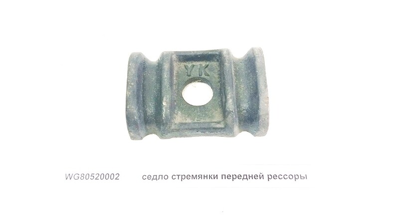 Башмак крепления рессоры передней HOWO