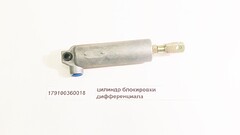 Цилиндр рабочий переключения межколесной блокировки