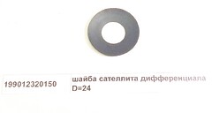 Шайба сателлита (ф 24) HOWO