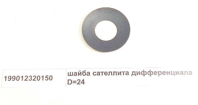 Шайба сателлита (ф 24) HOWO