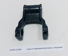 Кронштейн рессоры передней (серьга) DF//29ZB3-01285
