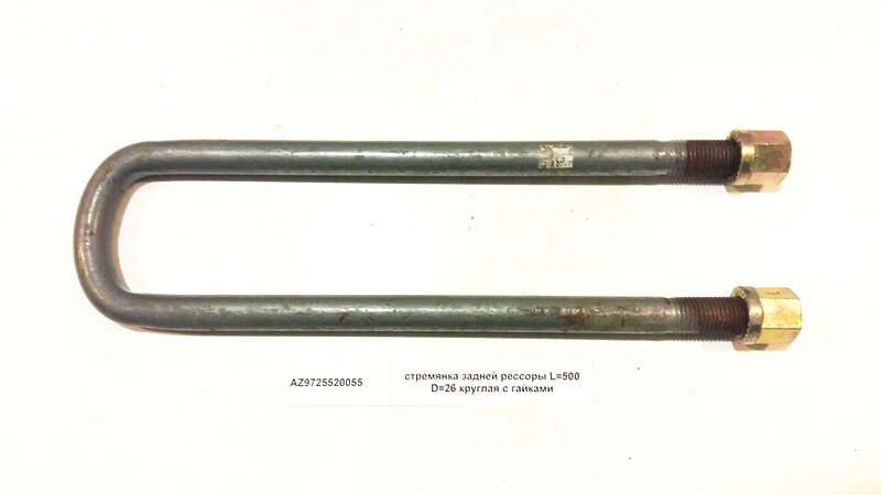 Стремянка рессоры (задней) M24 L=570мм (с гайками) U-Образная ,SHAANXI/HOWO, шт