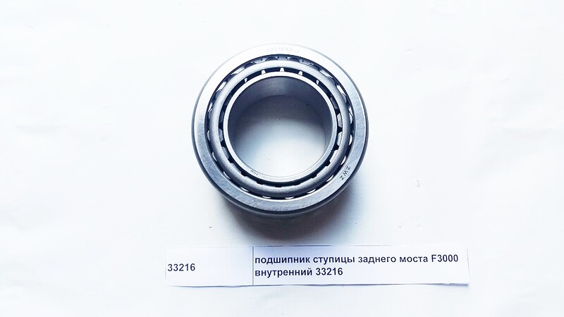Подшипник передней ступицы F3000 H=59 33216Х2-1/06.32499.0190