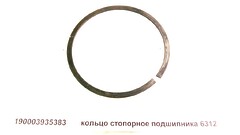 Кольцо стопорное подшипника 6312 Q433130