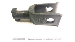 Буксировочное устройство (папа) HOWO