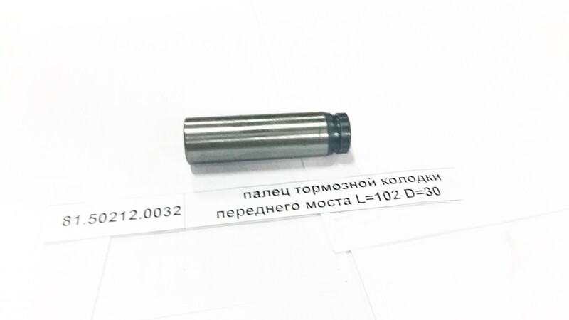 Палец тормозной колодки переднего моста 102 30 3000 81502120032